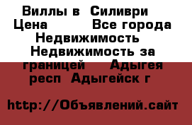 Виллы в  Силиври. › Цена ­ 450 - Все города Недвижимость » Недвижимость за границей   . Адыгея респ.,Адыгейск г.